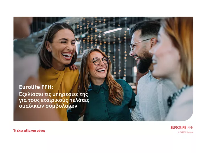 Eurolife FFH: Εξελίσσει τις υπηρεσίες της για τους εταιρικούς πελάτες ομαδικών συμβολαίων Eurolife FFH: Εξελίσσει τις υπηρεσίες της για τους εταιρικούς πελάτες ομαδικών συμβολαίων