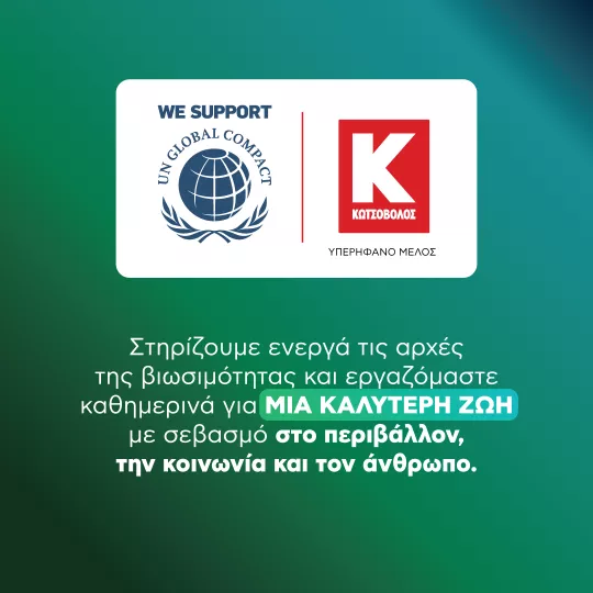 Η Κωτσόβολος εντάσσεται στο UN Global Compact και στο  UN Global Compact Network Greece