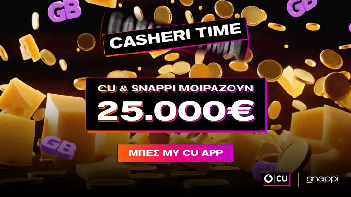 Το CU και η Snappi κάνουν δώρο 25.000€ σε τυχερούς συνδρομητές