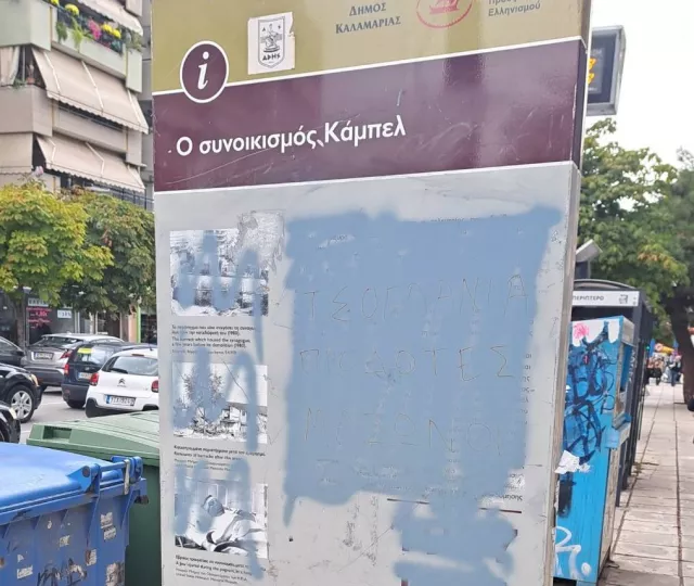 Θεσσαλονίκη: Βανδάλισαν τη στήλη μνήμης του εβραϊκού συνοικισμού «Κάμπελ» στην Καλαμαριά 