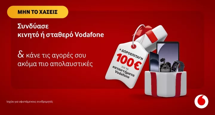 Νοέμβριος με δώρο 100€ για τους συνδρομητές Vodafone που αποκτούν επιπλέον γραμμή κινητής ή σταθερής