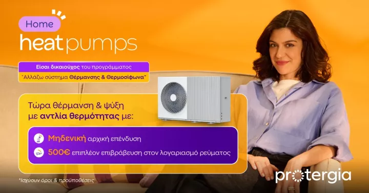Protergia Heat Pumps: Αποδοτικές και Οικονομικές λύσεις θέρμανσης & ψύξης με την υπογραφή της Protergia