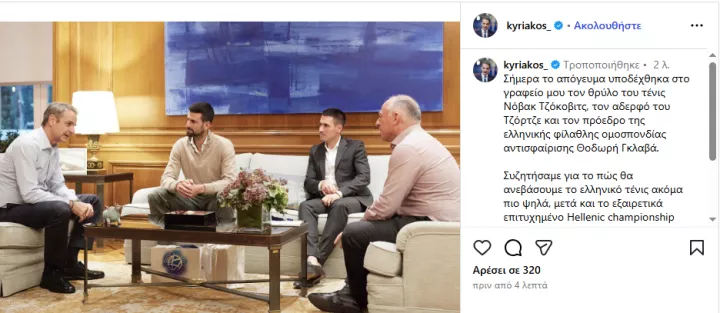 Στο Μέγαρο Μαξίμου ο Τζόκοβιτς, συναντήθηκε με τον Κυρ. Μητσοτάκη: «Να ανεβάσουμε το ελληνικό τένις»