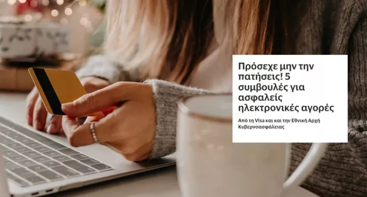Visa - Εθνική Αρχή Κυβερνοασφάλειας: 5 συμβουλές για ασφαλείς ηλεκτρονικές αγορές