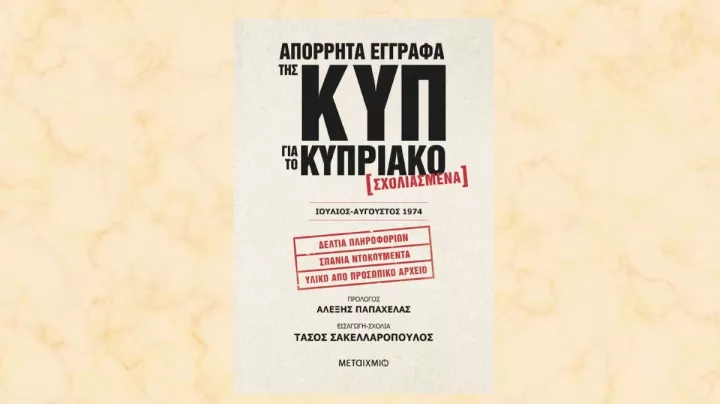 Η σκοτεινή καρδιά του Κυπριακού 