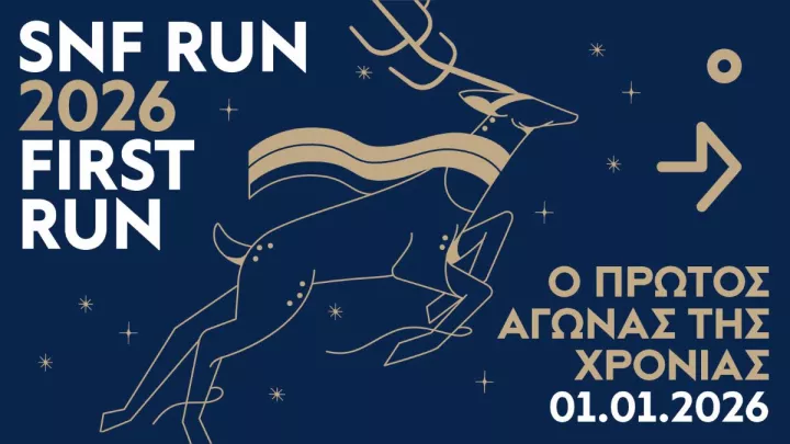 SNF First Run: Επιστρέφει ο αγώνας δρόμου που γιορτάζει την αλλαγή του χρόνου