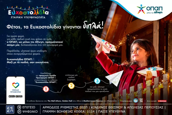 Μία ευχή γίνεται δύο εφέτος τα Χριστούγεννα με τα Ευχοστολίδια - Για κάθε παιδική ευχή που πραγματοποιείς, ο ΟΠΑΠ, μέλος της Allwyn, κάνει ακόμη ένα παιδί να χαμογελά