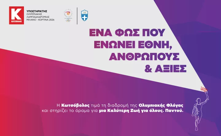 Κωτσόβολος: Υποστηρικτής της Ολυμπιακής Λαμπαδηδρομίας «Μιλάνο - Κορτίνα 2026»