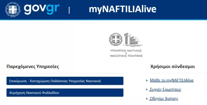 myNAFTILIAlive: Για ποιες επιπλέον διαδικασίες θα μπορούν οι ναυτικοί να κλείνουν ραντεβού