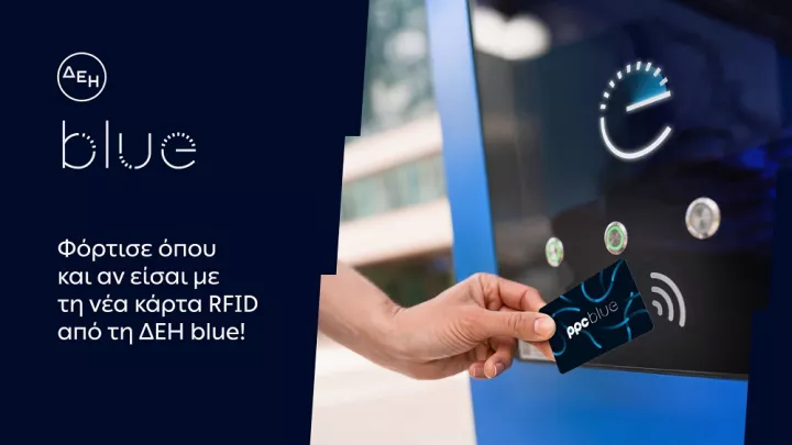 ΔΕΗ blue: Νέα RFID κάρτα για πιο εύκολη εμπειρία φόρτισης