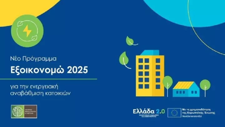 «Εξοικονομώ 2025»: Mε υψηλό αριθμό υπαγωγών η έναρξη του προγράμματος - Παράταση για τις δανειακές συμβάσεις