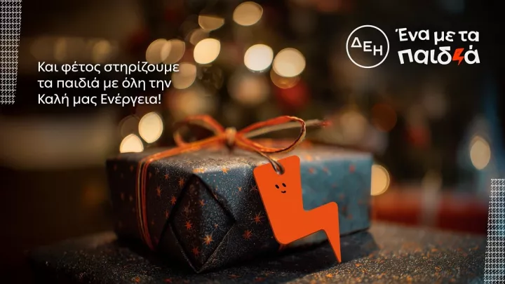 Οικονομική στήριξη και ενίσχυση 17 παιδικών οργανώσεων από τη ΔΕΗ