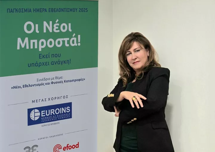 Η EUROINS Greece Μεγάλος Χορηγός στο Συνέδριο “Οι Νέοι Μπροστά!” για την Παγκόσμια Ημέρα Εθελοντισμού