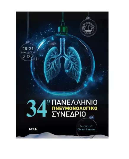 34ο Πανελλήνιο Πνευμονολογικό Συνέδριο - Ο Πνευμονολόγος και τα χρόνια αναπνευστικά νοσήματα στο επίκεντρο