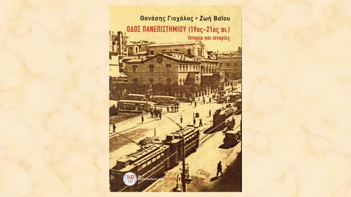 Η Πανεπιστημίου ως ιστορία της Αθήνας
