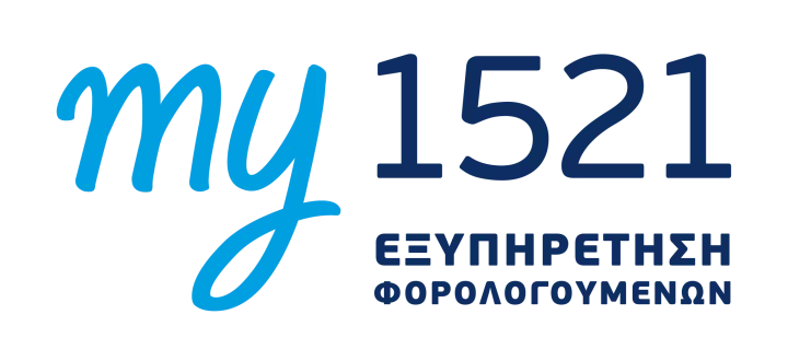 my1521: Ένα νέο μοντέλο εξυπηρέτησης από την ΑΑΔΕ στην υπηρεσία των φορολογουμένων