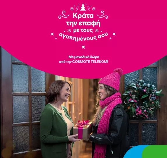 Μοναδικά δώρα για όλους και φέτος τα Χριστούγεννα από την COSMOTE TELEKOM