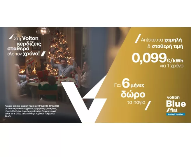 Κερδίζοντας σταθερά όλο τον χρόνο με την Χριστουγεννιάτικη προσφορά της Volton