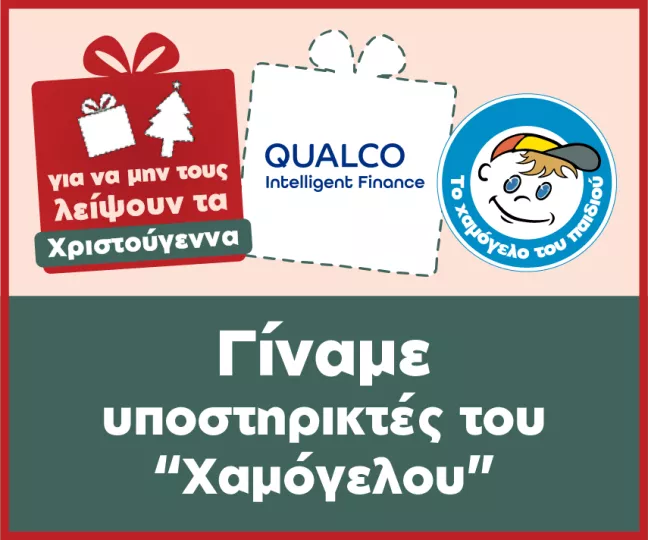 Η Qualco Intelligent Finance υποστηρίζει τα παιδιά με προβλήματα υγείας του Οργανισμού «Το Χαμόγελο του Παιδιού»