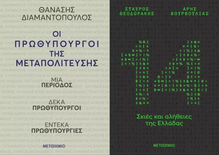 Ο Σταύρος Θεοδωράκης και εγώ: Δύο ματιές στις παθογένειες της μεταπολιτευτικής Ελλάδας