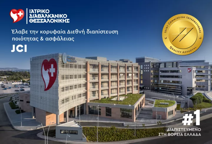 Το Ιατρικό Διαβαλκανικό Θεσσαλονίκης έλαβε την κορυφαία διεθνή διαπίστευση ποιότητας & ασφάλειας Joint Commission International (JCI)