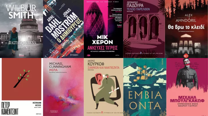 Προτάσεις για όσα διαβάζονται σήμερα