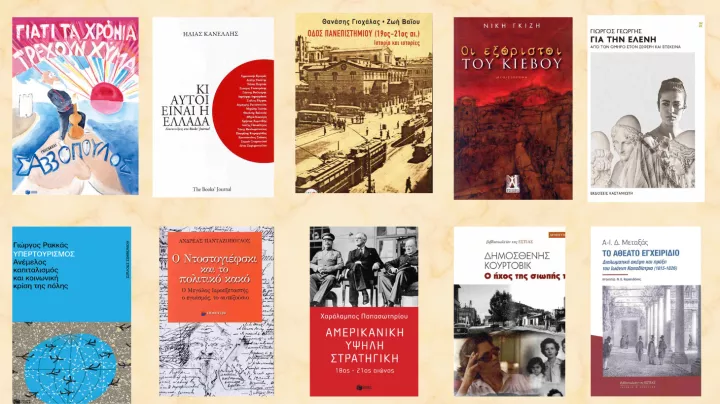 10 επιλογές από τα ελληνικά βιβλία που ξεχώρισα τη χρονιά που φεύγει