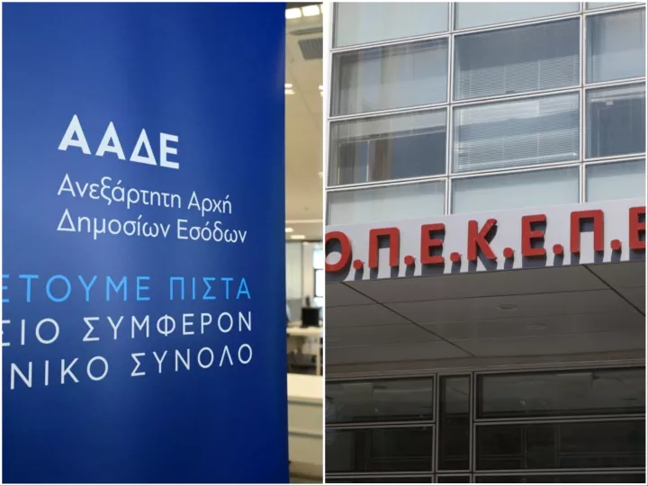 ΟΠΕΚΕΠΕ: Ενσωματώνεται στην ΑΑΔΕ από 01/01 - Οι νέες διευθύνσεις που δημιουργούνται