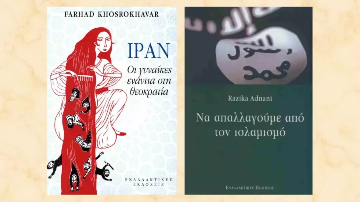 Διαβάζοντας για το Ιράν σήμερα: Δύο βιβλία για τη θεοκρατία, τον ισλαμισμό και τις γυναίκες