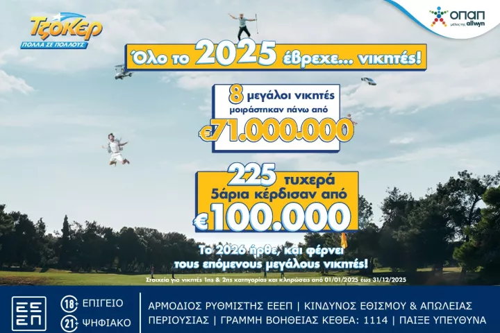 ΤΖΟΚΕΡ: 8 υπερτυχεροί μοιράστηκαν πάνω από 71 εκατ. ευρώ το 2025 - 225 νικητές της δεύτερης κατηγορίας κέρδισαν από 100.000 ευρώ