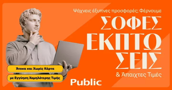 Χειμερινές Εκπτώσεις στα Public: Έξυπνες προσφορές για σοφές αγορές