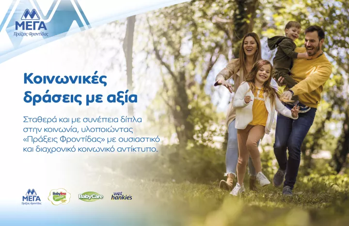 ΜΕΓΑ, 45 χρόνια συνεισφοράς στην Κοινωνία