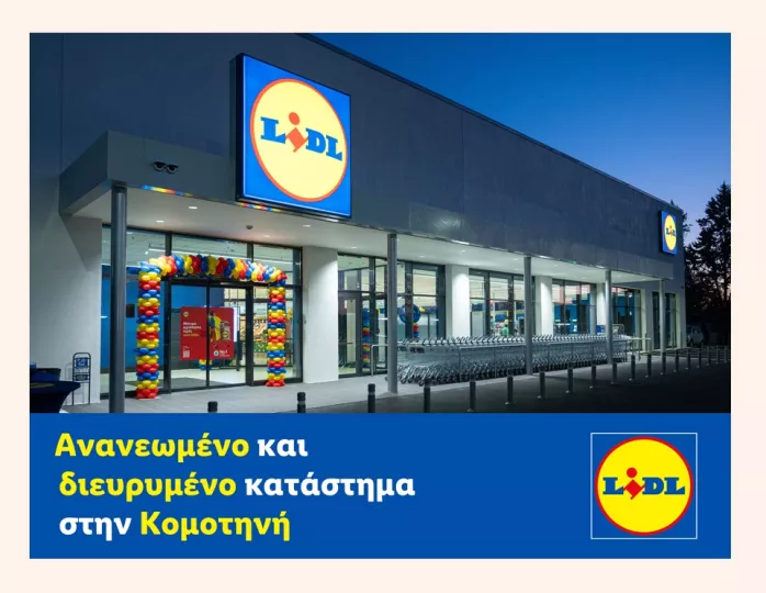 Lidl Ελλάς: Ανανεωμένο και διευρυμένο κατάστημα στην Κομοτηνή