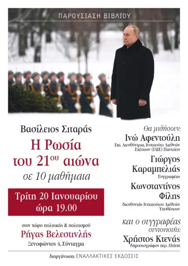 Παρουσίαση βιβλίου: Η Ρωσία του 21ου αιώνα σε 10 μαθήματα, του Βασίλειου Σιταρά (Τρίτη 20 Ιανουαρίου 2026)