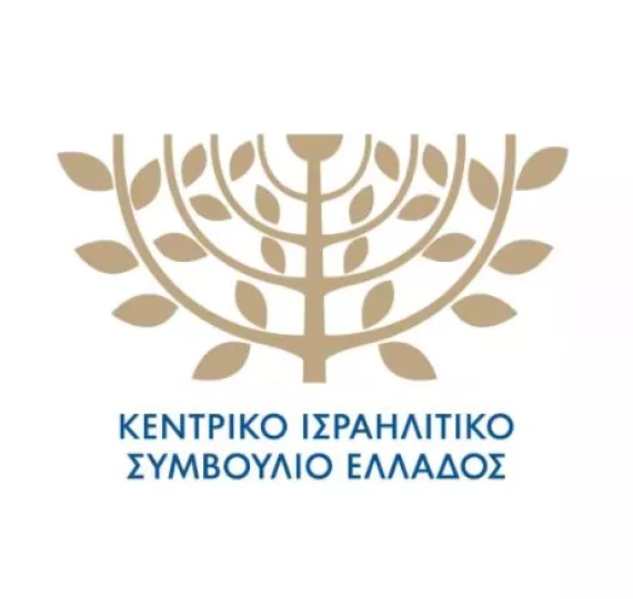 ΚΙΣΕ: Η Ημέρα Μνήμης του Ολοκαυτώματος δεν μπορεί να γίνεται αντικείμενο πολιτικών σκοπιμοτήτων