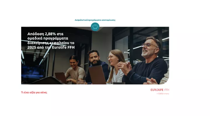 Απόδοση 2,88% στα ομαδικά προγράμματα διαχείρισης κεφαλαίου το 2025 για τη Eurolife FFH