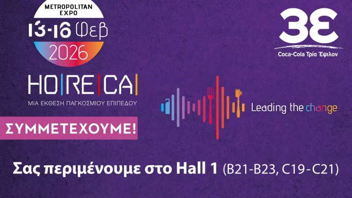 Η Coca-Cola Τρία Έψιλον στην Έκθεση HoReCa 2026 στηρίζει τους επαγγελματίες του κλάδου για μία δυναμική σεζόν 