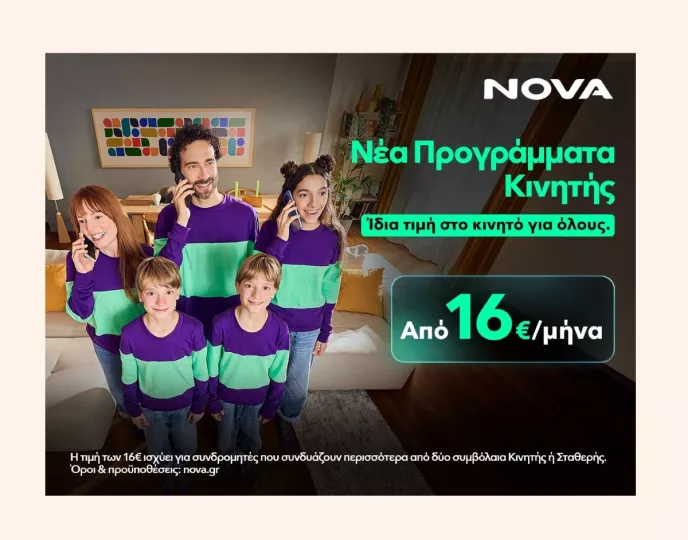 Η Nova αλλάζει τα δεδομένα στην κινητή τηλεφωνία 