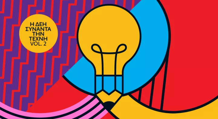 Η ΔΕΗ συναντά την Τέχνη Vol. 2: Ανοιχτός καλλιτεχνικός διαγωνισμός για δεύτερη φορά από τη ΔΕΗ