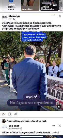 Ο διάλογος Γεωργιάδη με διαδηλωτές στο Αρεταίειο: «Είμαστε με τη Χαμάς. Δεν μπορείτε να στηρίζετε το Ισραήλ» του είπαν