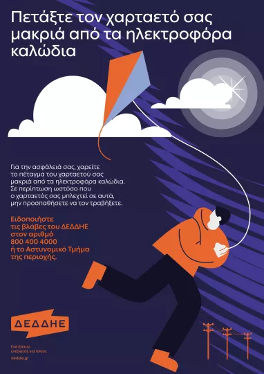 ΔΕΔΔΗΕ: Προσοχή κατά το πέταγμα χαρταετού