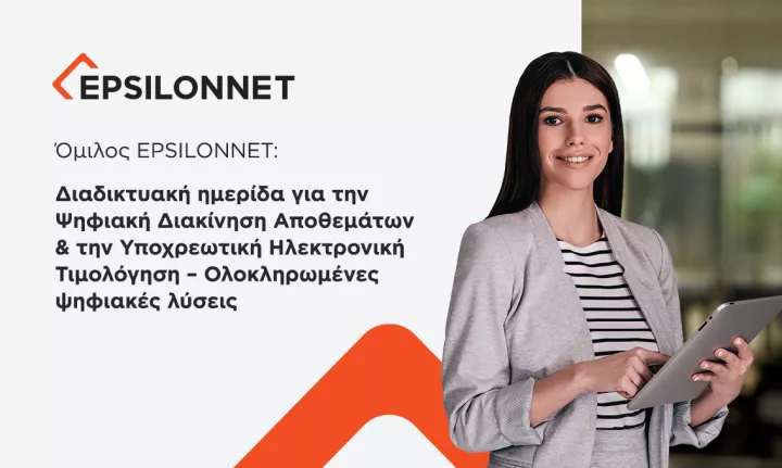 Όμιλος EPSILONNET: Διαδικτυακή ημερίδα για την Ψηφιακή Διακίνηση Αποθεμάτων & την Υποχρεωτική Ηλεκτρονική Τιμολόγηση - Ολοκληρωμένες ψηφιακές λύσεις