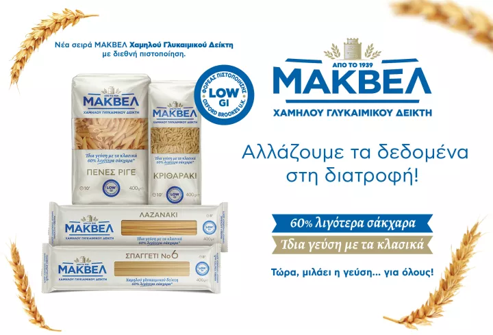 Η ιδέα και η διαδρομή πίσω από τα ζυμαρικά χαμηλού γλυκαιμικού δείκτη της ΜΑΚΒΕΛ