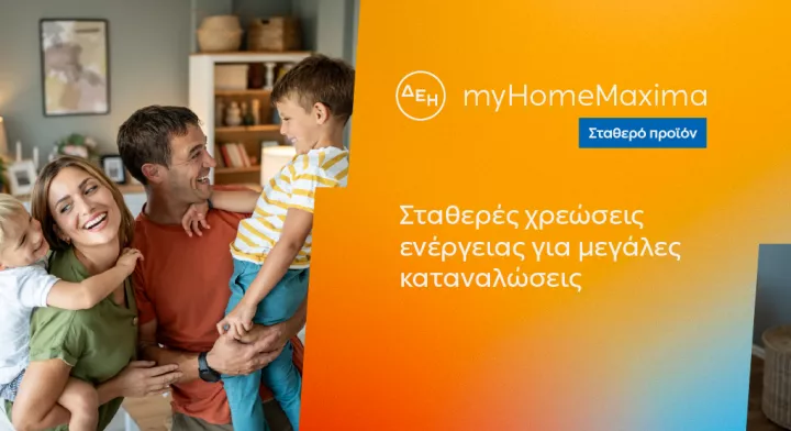 ΔΕΗ myHome Maxima: Νέο σταθερό προϊόν για οικιακούς πελάτες με αυξημένες ενεργειακές ανάγκες  