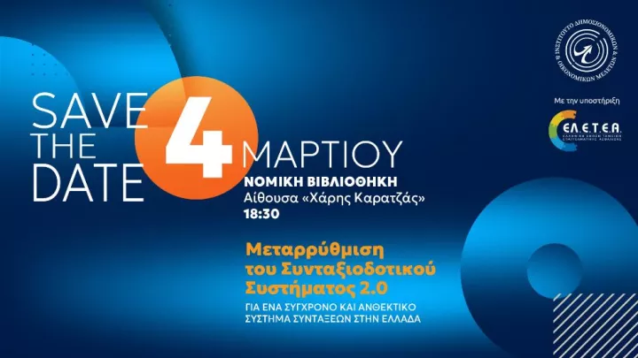 Μεταρρύθμιση του Συνταξιοδοτικού Συστήματος 2.0: Οικοδόμηση ενός βιώσιμου συνταξιοδοτικού συστήματος για την Ελλάδα