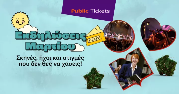 Αγόρασε στα Public τώρα τα εισιτήριο σου για τις πιο αναμενόμενες εκδηλώσεις του μήνα