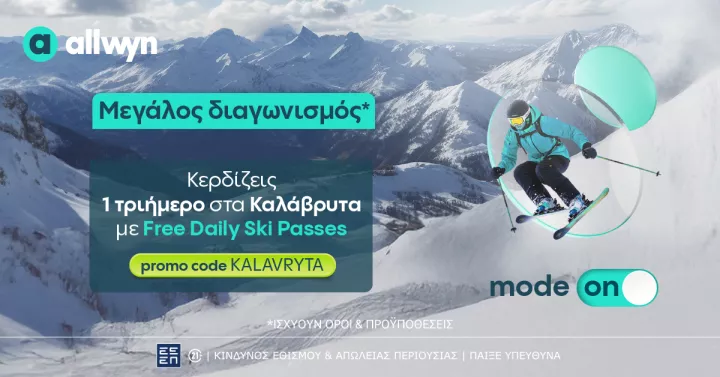 Allwyn.gr: Ένα τριήμερο στα Καλάβρυτα με Free Daily Ski Passes για 2 τυχερούς - Ο διαγωνισμός* ολοκληρώνεται στις 16 Μαρτίου