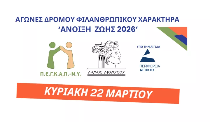 Αγώνες δρόμου ΦΙΛΑΝΘΡΩΠΙΚΟΥ ΧΑΡΑΚΤΗΡΑ  ‘Άνοιξη Ζωής 2026’