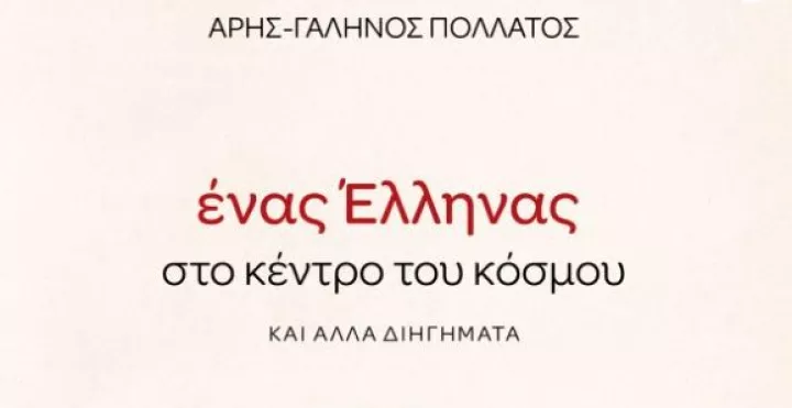 «Ένας Έλληνας στο κέντρο του κόσμου» του Άρη-Γαληνού Πολλάτου