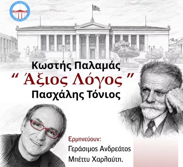 Η Αθήνα πλημμυρίζει με ποίηση: 12ωρος μαραθώνιος στο κέντρο και συναυλία-φόρος τιμής στα 83 χρόνια από τον θάνατο του Κωστή Παλαμά